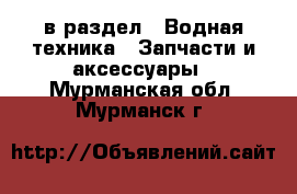  в раздел : Водная техника » Запчасти и аксессуары . Мурманская обл.,Мурманск г.